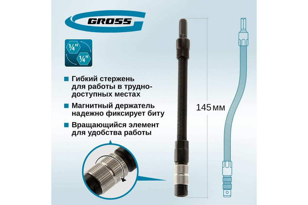 Гибкий переходник для бит, 145мм, 1/4"// Gross