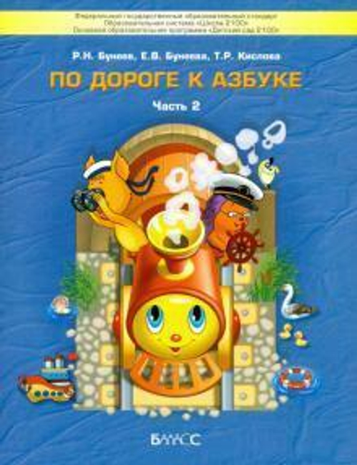 По дороге к Азбуке. Часть 2. Учебное пособие. Речевое развитие детей дошкольного возраста (4-5 лет).