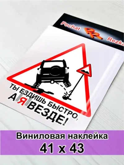 Наклейка - Ты ездишь быстро, а я везде - Знак