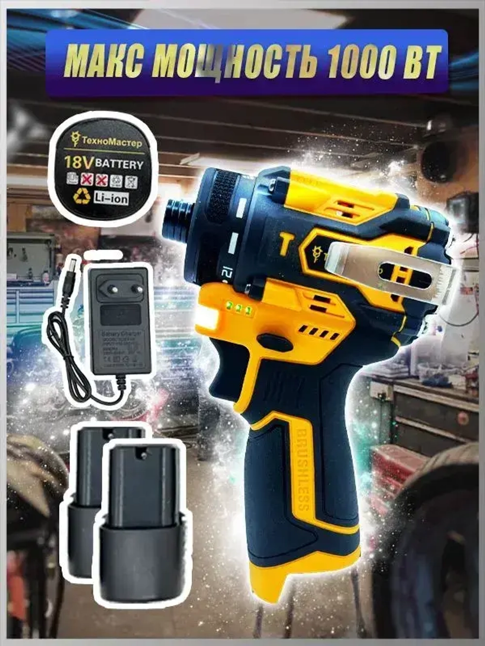 ТехноМастер TooLs Электрический ударный шуруповерт с бесщеточной головкой, может быть оснащен патроном, литиевая батарея x2, 18 В