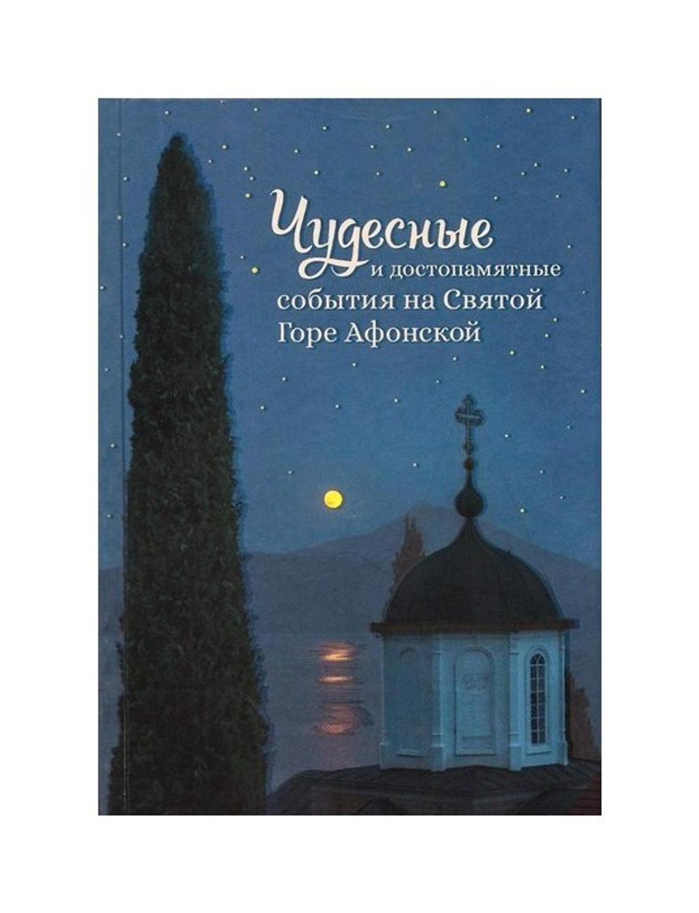 Чудесные и достопамятные события на Святой Горе Афонской. Рассказы братии Русского на Афоне Свято-Пантелеимонова монастыря