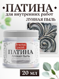 Патина «Лунная пыль»