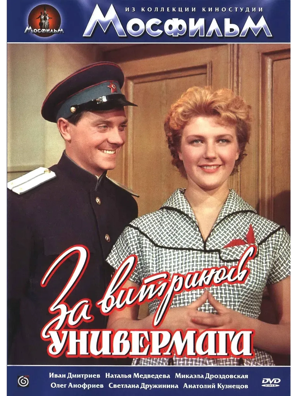 За витриной универмага (1955) (КИНО USB)