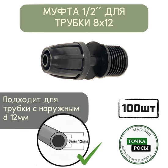 Муфта с зажимной гайкой для магистрали 8х12мм - c наружной резьбой 1/2"