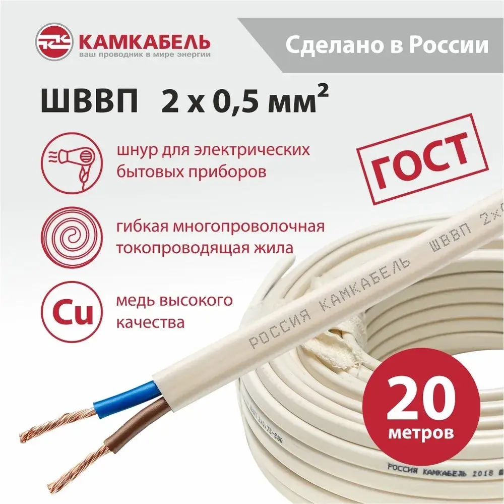 Камкабель Электрический провод ШВВП 2 x 0.5 мм², 20 м, 530 г