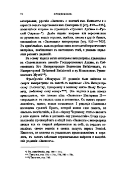 Сочинения императрицы Екатерины II. Том 12. Автобиографические записки | Екатерина II; А.Н. Пыпин