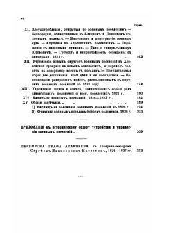 Граф Аракчеев и военные поселения. 1809-1831 | Нет автора