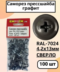 Саморезы крашенные прессшайба 4,2х13 мм сверло RAL-7024 Графит (100 шт) ЁЖкрепЁЖ.