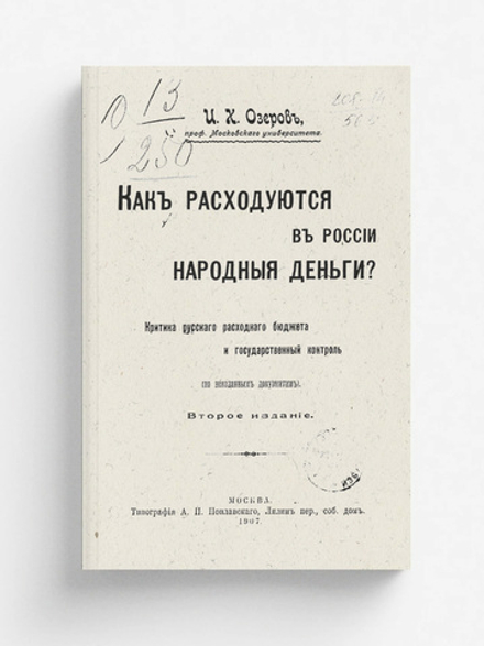 Как расходуются в России народные деньги? | Озеров Иван Христофорович