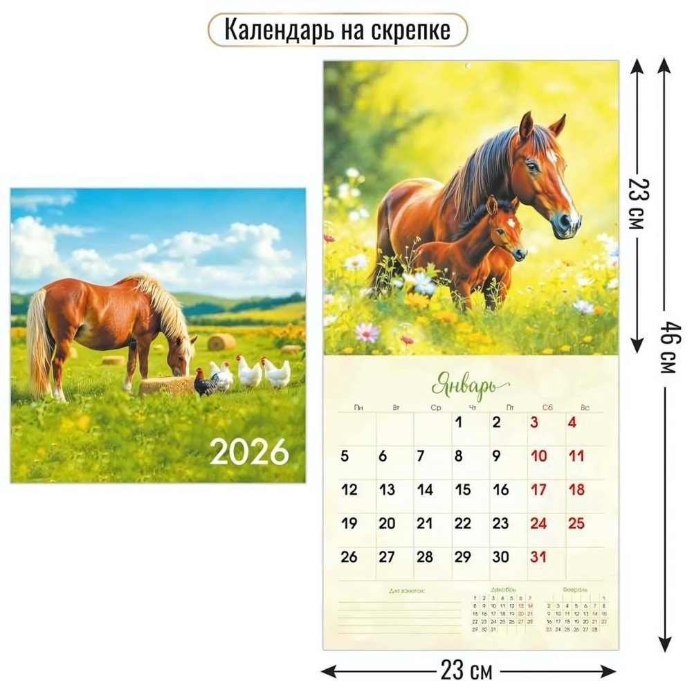 Календарь на скрепке 230х230 2026 символ года (Квадра)