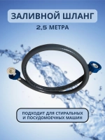 Заливной шланг для стиральных и посудомоечных машин, 2.5 М