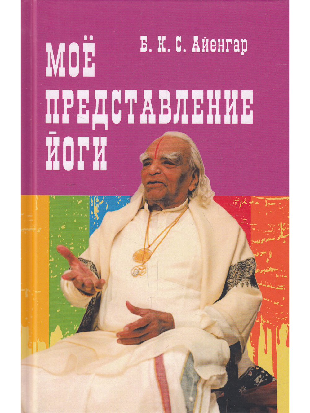 Мое представление йоги.