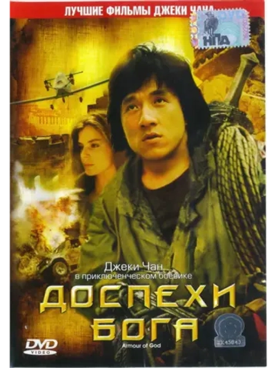 Доспехи Бога (1986) (DVD-R)