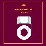 Контакт верхний ЭВ-2