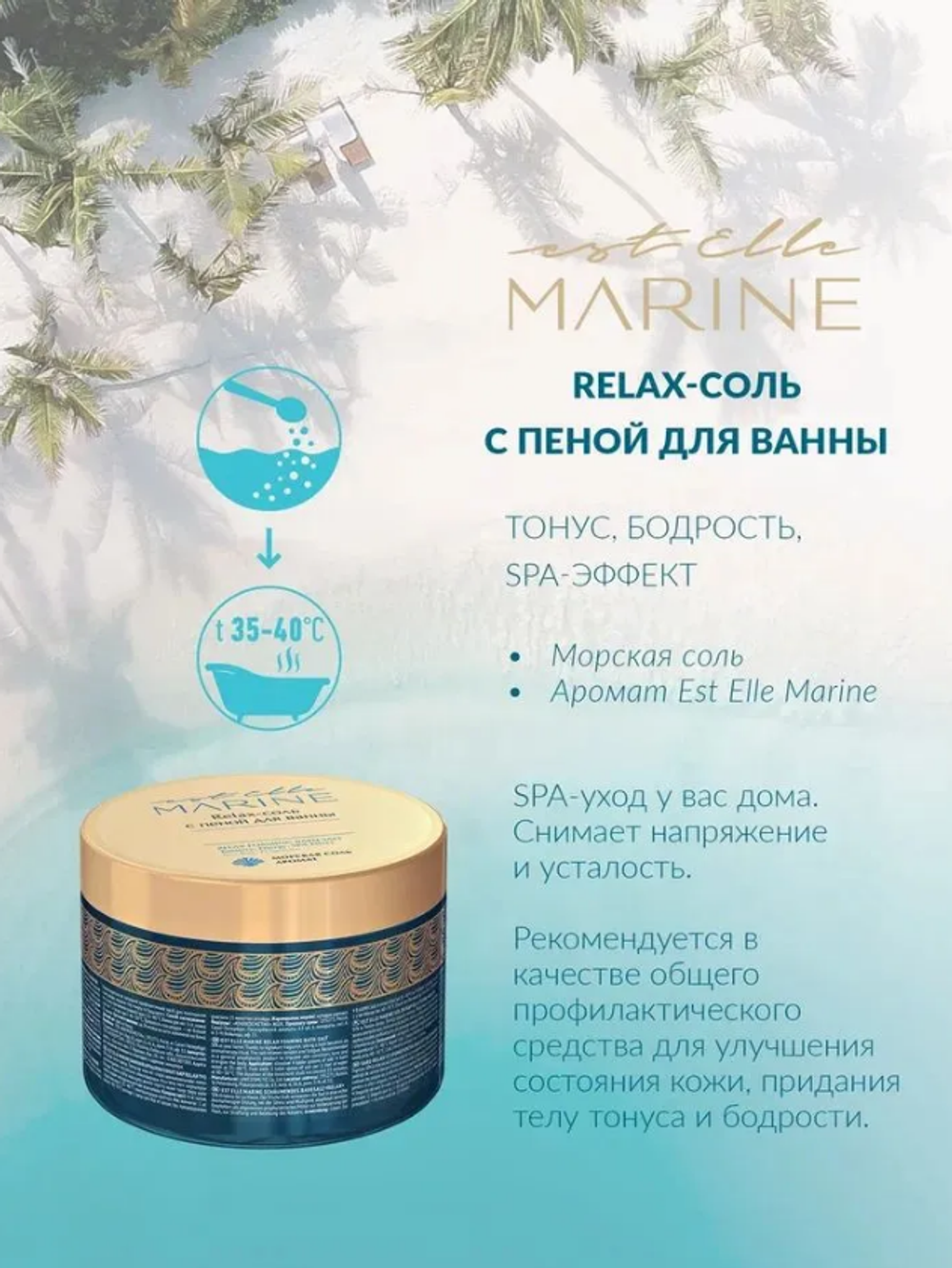 Relax-соль с пеной для ванны EST ELLE MARINE