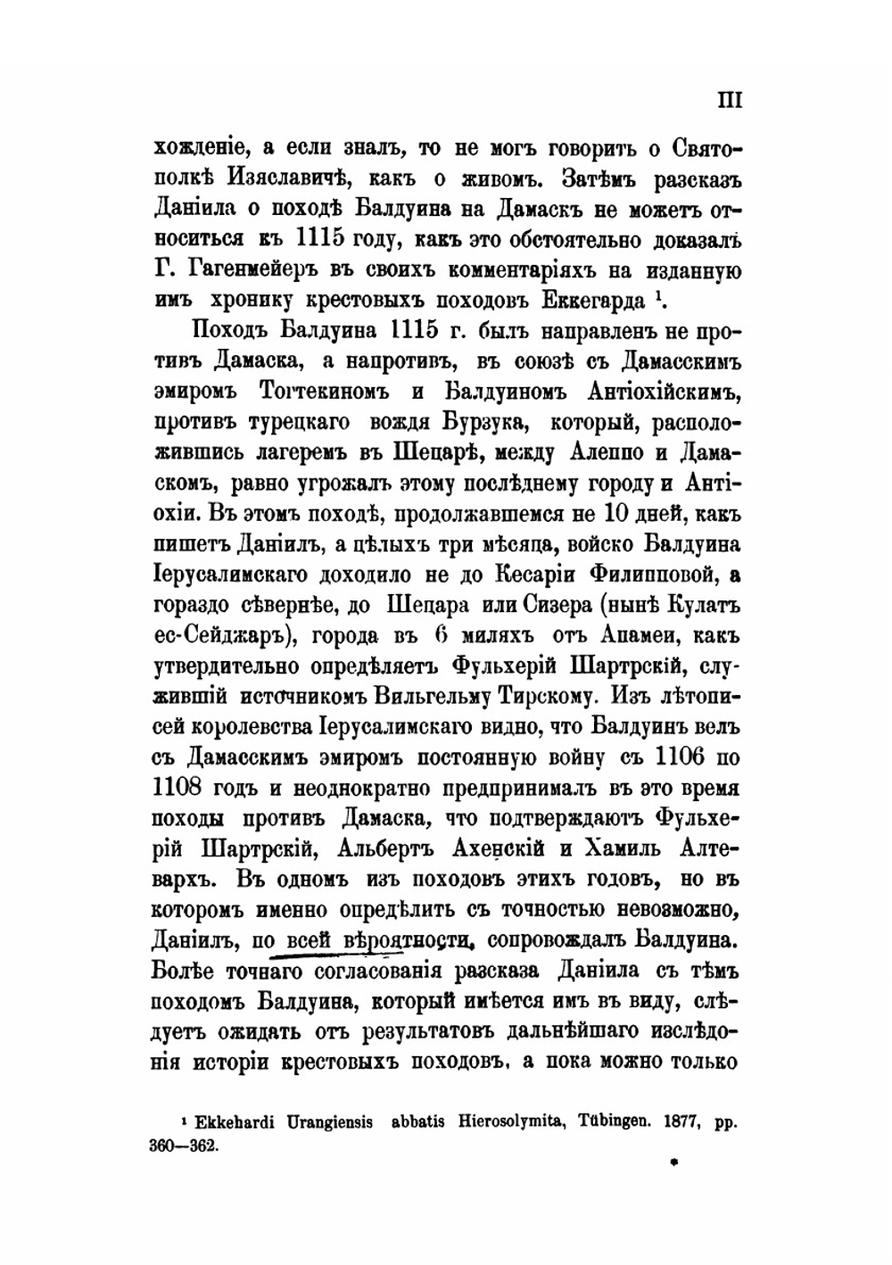 Православный Палестинский сборник. Выпуск 3, 9. Житье и хожение Даниила, русской земли игумена: 1106–1107 гг. | Коллектив Авторов
