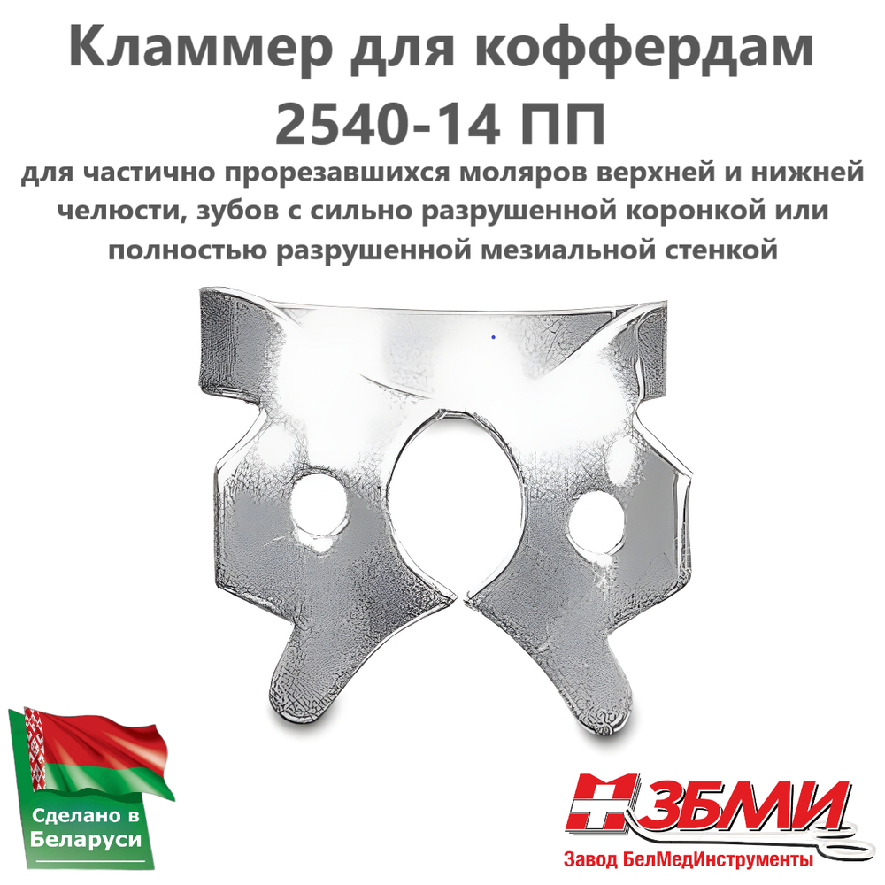 Кламмер для коффердам 2540-14 ПП (раббердам)