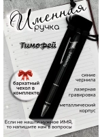 Ручка именная Тимофей в чехле