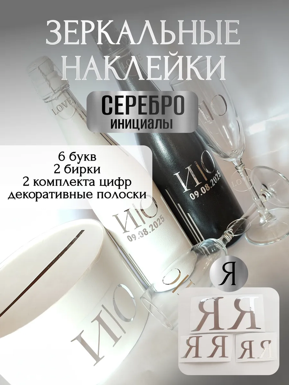 Наклейки свадебные на бутылки и бокалы прямые инициалы "Я"