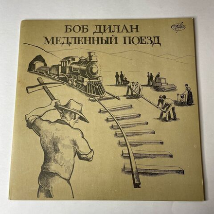 Винтажная виниловая пластинка LP Боб Дилан Bob Dylan Медленный Поезд Slow Train Coming (СССР 1991)