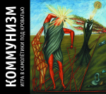 Коммунизм / Игра В Самолётики Под Кроватью (2CD)