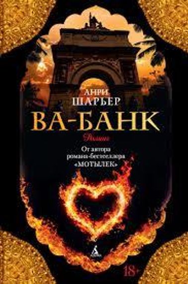 Ва-Банк