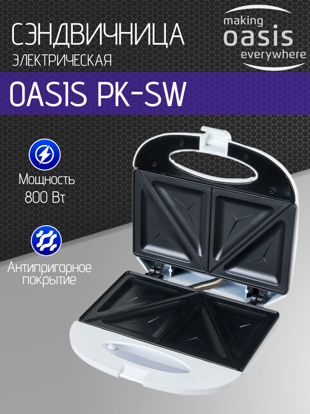Сэндвичница OASIS PK-SW
