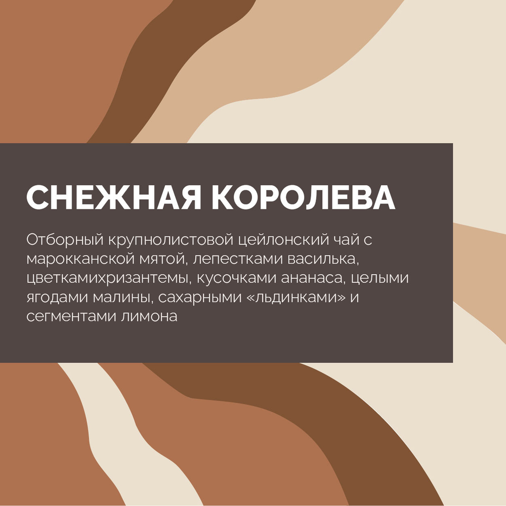 Чай Снежная королева