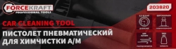 Пистолет пневматический ''Tornado'' для химчистки салона а/м с емкостью 1л (расход воздуха 400 л/мин,6-9.6 бар) FORCEKRAFT FK-203820