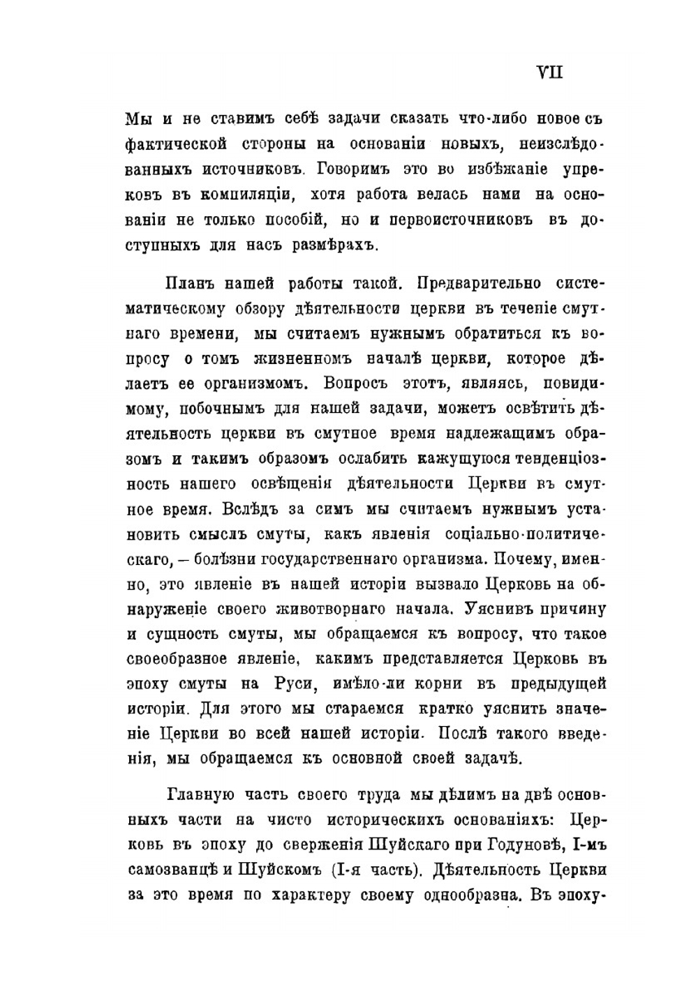 Церковь в эпоху смутного времени на Руси | Ф. Иванов