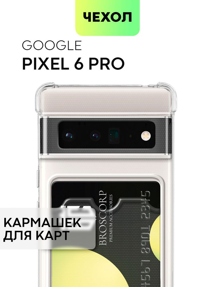 Чехол BROSCORP для Google Pixel 6 Pro оптом (арт. PIXEL-6PRO-HARD-TPU-POCKET)