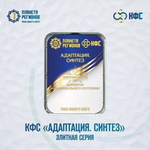 КФС «АДАПТАЦИЯ. СИНТЕЗ» КФС Кольцова