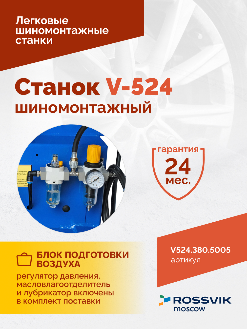 Станок шиномонтажный ROSSVIK V-524, п/автомат, до 24", 380В. Цвет синий RAL5005