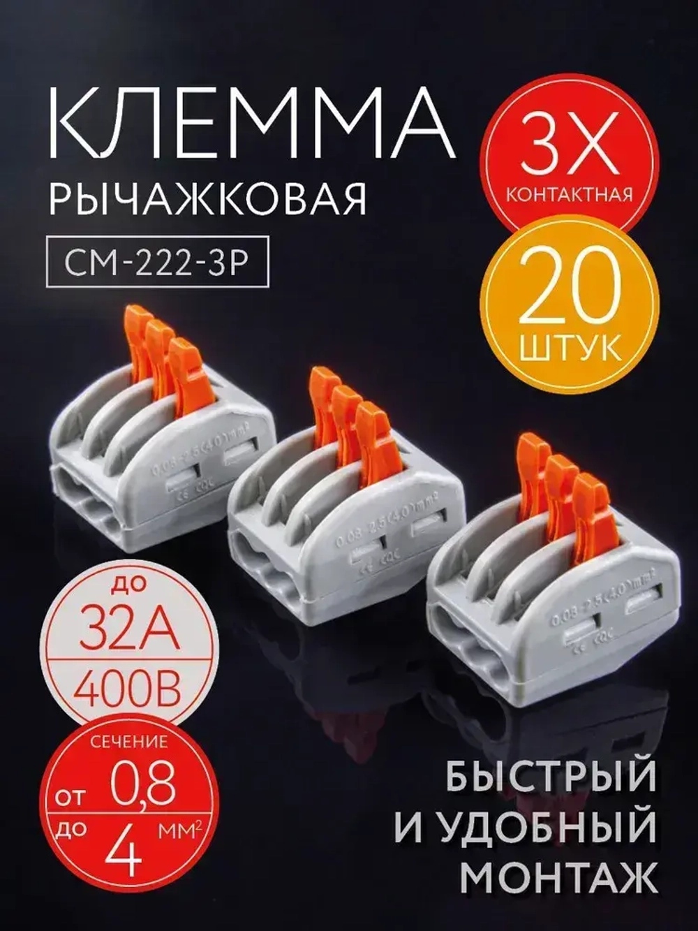 Клемма для проводов соединительная 3 контакта, тип WAGO (Ваго), 20 шт