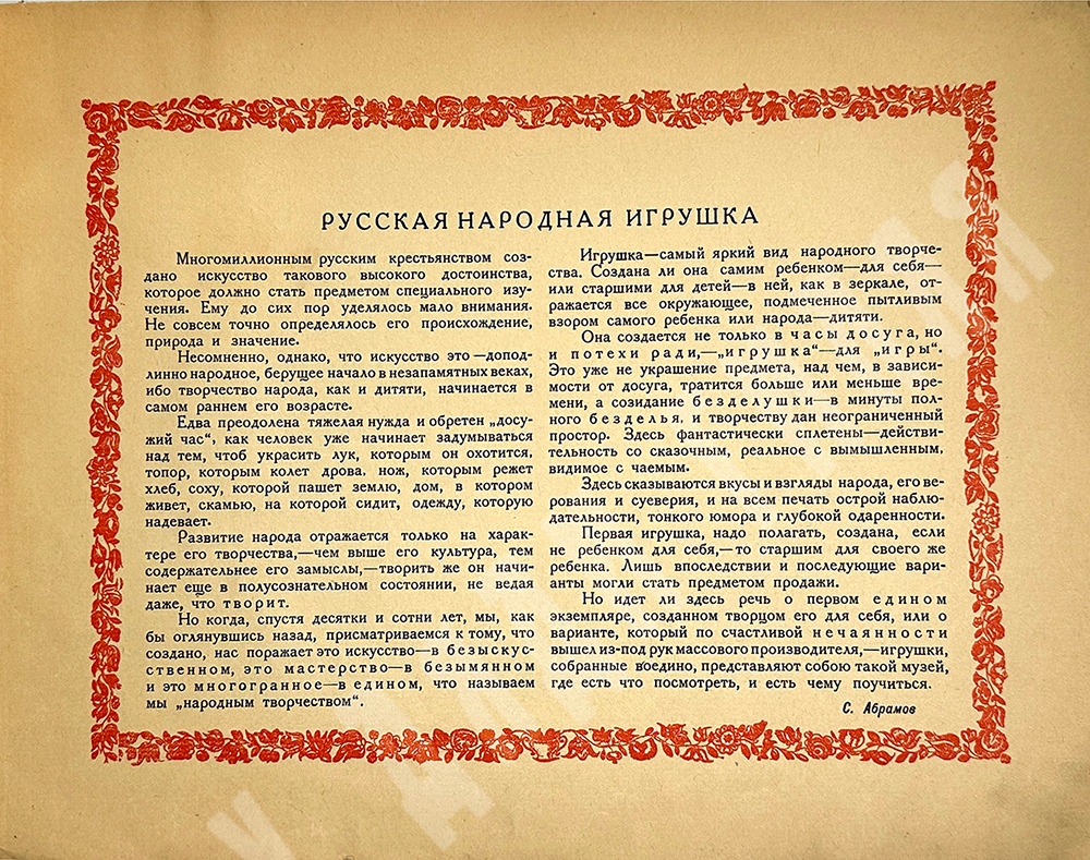 Русская народная игрушка. Вып. 1 [ единств.]. Вятская лепная глиняная.М.: Худож. изд-во,1929 г.