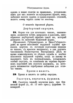 Форменная одежда гражданских чинов всех ведомств и учреждений | Полянский Алексей Михайлович