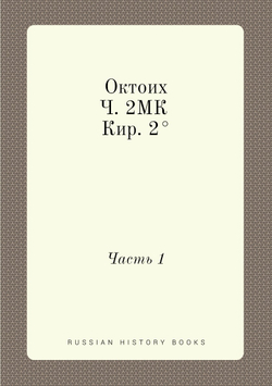 Октоих. Ч. 2МК Кир. 2°. Часть 1 | Нет автора