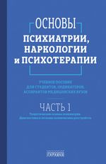 Основы психиатрии, наркологии и психотерапии (в 2-х томах)