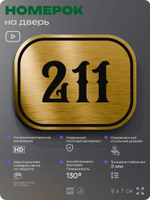 Номерок на дверь квартиры 211, для кабинета, офиса, шильдик 9 х 7 см, золотистый, Айдентика Технолоджи