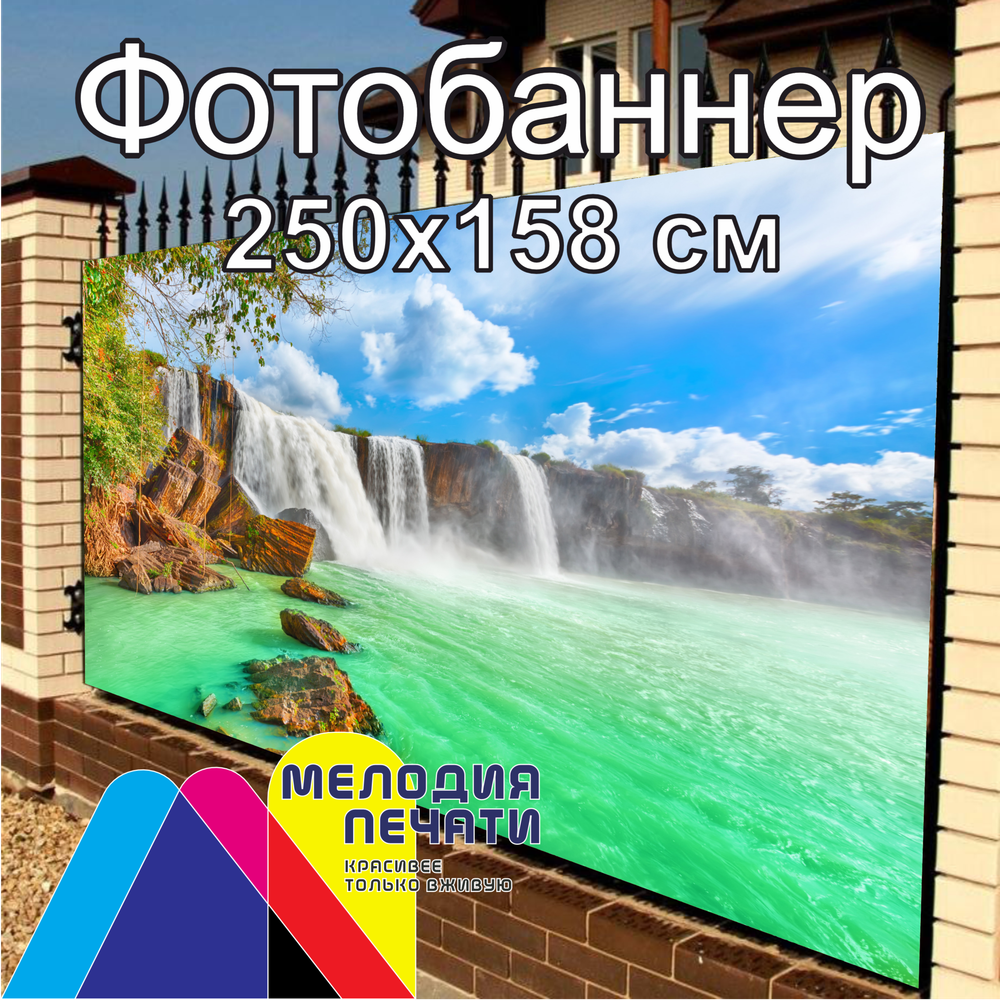 Фотобаннер 250х158 см для забора