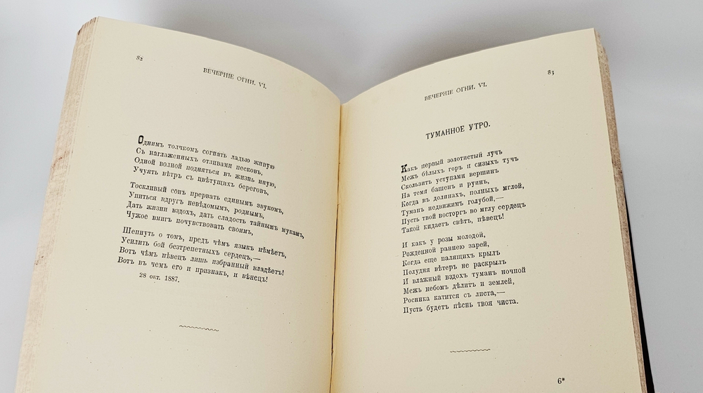 "Полное собрание стихотворений А.А.Фета в трёх томах". Афанасий Фет. 1901 г.