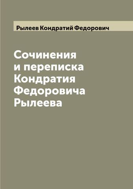 Сочинения и переписка Кондратия Федоровича Рылеева | Рылеев Кондратий Федорович