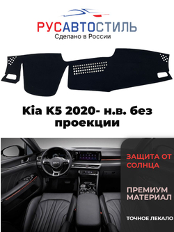 Накидка на панель из алькантары на Kia K5 2020- н.в. без проекции