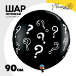 Шар латексный 90см Знак вопроса (Черный)