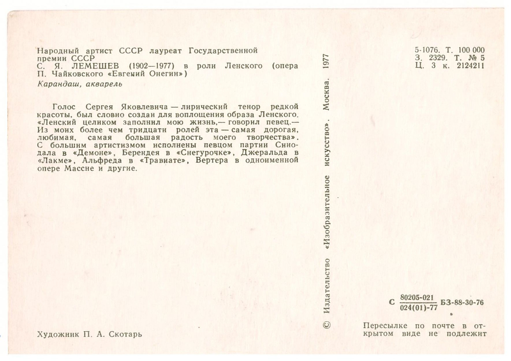 С.Я. Лемешев в роли Ленского Почтовая открытка СССР
