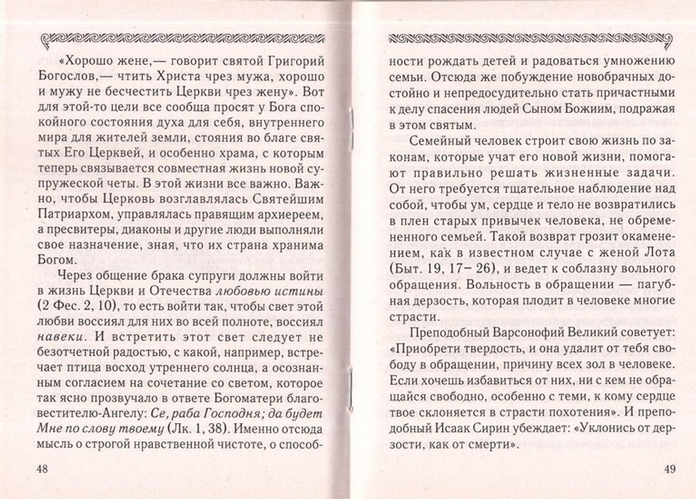 Таинство брака. Протоиерей Геннадий Нефедов