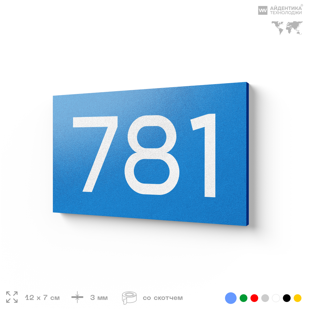 Номер на дверь 781, табличка на дверь для офиса, квартиры, кабинета, аудитории, склада, голубая 120х70 мм, Айдентика Технолоджи