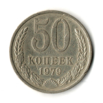 50 копеек 1979 год