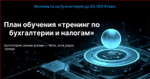 Малый бизнес и ИП — экономьте до 80 000 ₽ в месяц! Тренер по бухучету и налогам
