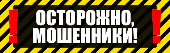 Осторожно, мошенники!